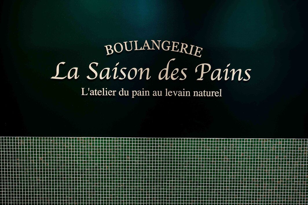 La Saison de Panis武蔵小杉店